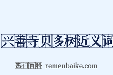 兴善寺贝多树近义词是什么意思的图片